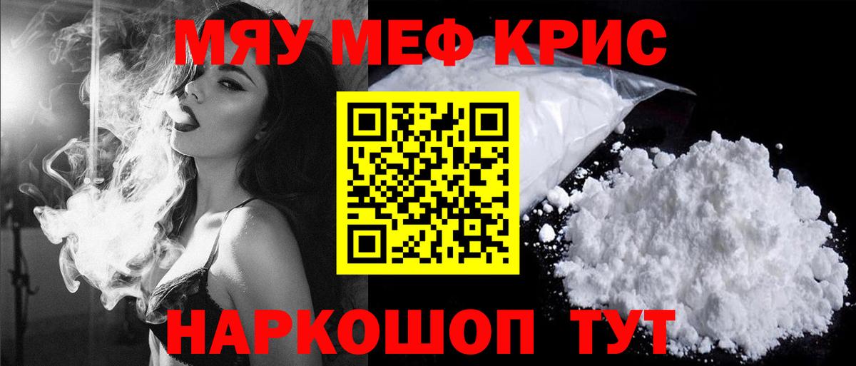 Меф мяу мяу Новотроицк